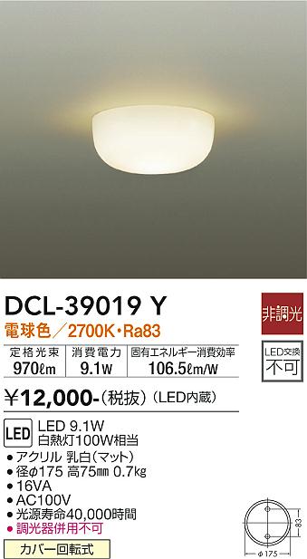 DCL-39019Y(大光電機) 商品詳細 ～ 照明器具・換気扇他、電設資材販売