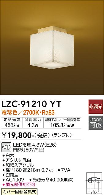 LZC-91210YT(大光電機) 商品詳細 ～ 照明器具・換気扇他、電設資材販売
