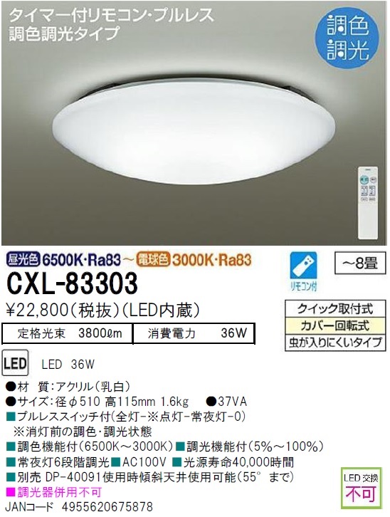 CXL-83303(大光電機) 商品詳細 ～ 照明器具・換気扇他、電設資材販売のブライト