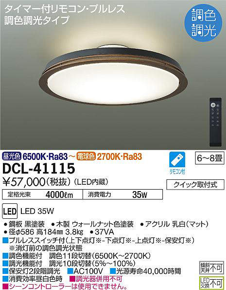 DCL-41115(大光電機) 商品詳細 ～ 照明器具・換気扇他、電設資材販売の 