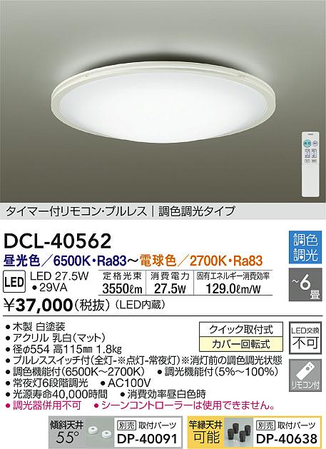DCL-40562(大光電機) 商品詳細 ～ 照明器具・換気扇他、電設資材販売の 