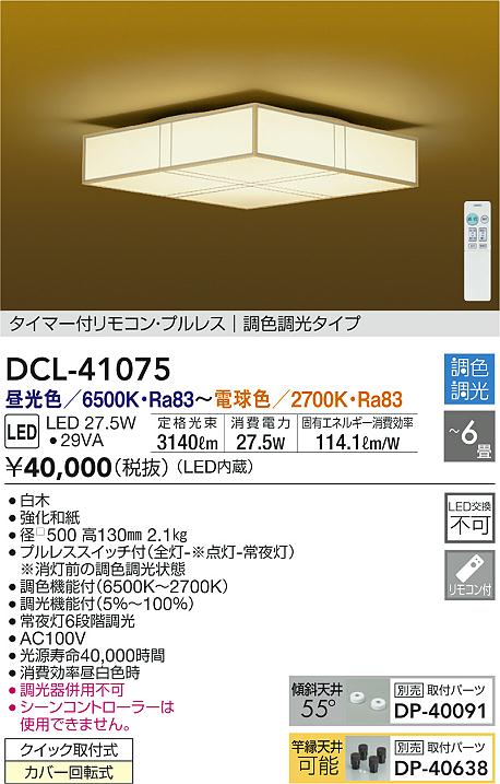 DCL-41075