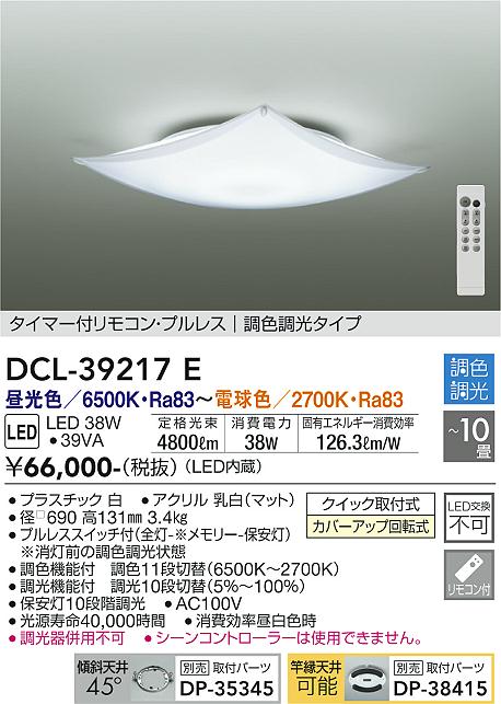 DCL-39217E(大光電機) 商品詳細 ～ 照明器具・換気扇他、電設資材販売のブライト