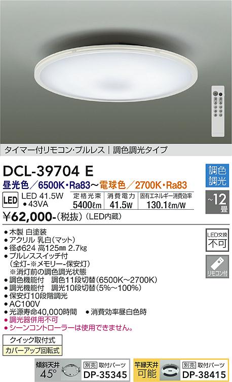 DCL-39704E(大光電機) 商品詳細 ～ 照明器具・換気扇他、電設資材販売