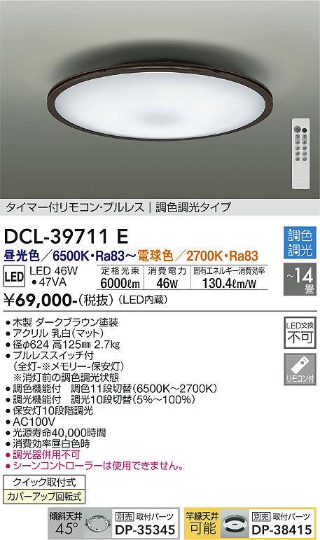 新作新品 DAIKO 調色シーリング DCL-39711E：あかり通販
