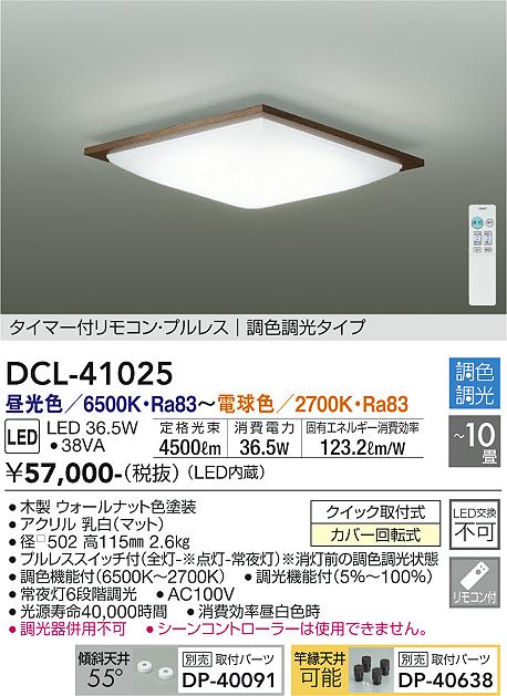 大光電機 大光電機(DAIKO) DCL-41025 シーリング LED内蔵 調色調光 タイマー付リモコン・プルレススイッチ付 〜10畳  ウォールナット シーリングライト、天井照明