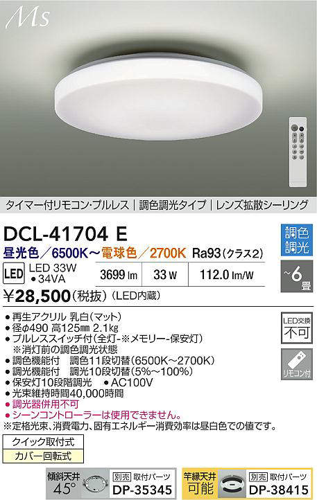DCL-41704E