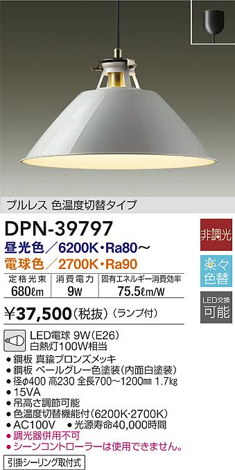 DPN-39797(大光電機) 商品詳細 ～ 照明器具・換気扇他、電設資材販売の 