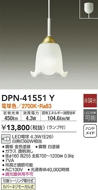 DPN-41551Y(大光電機) 商品詳細 ～ 照明器具・換気扇他、電設資材販売