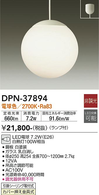 DPN-37894(大光電機) 商品詳細 ～ 照明器具・換気扇他、電設資材販売の
