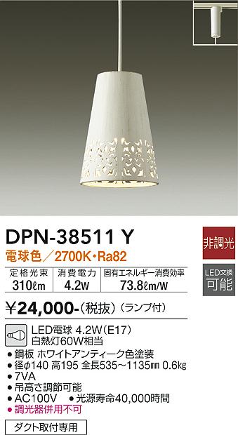 DPN-38511Y(大光電機) 商品詳細 ～ 照明器具・換気扇他、電設資材販売