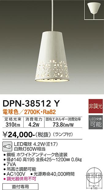 DPN-38512Y(大光電機) 商品詳細 ～ 照明器具・換気扇他、電設資材販売