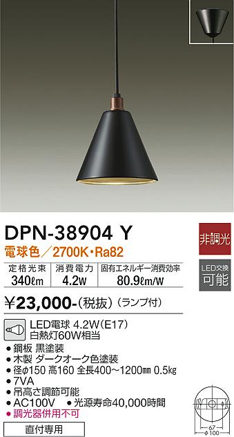 DPN-38904Y(大光電機) 商品詳細 ～ 照明器具・換気扇他、電設資材販売
