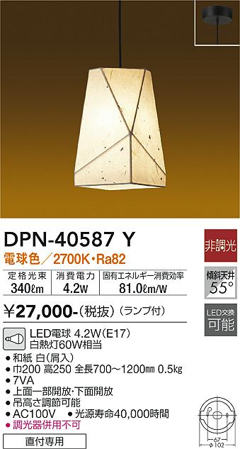 DPN-40587Y(大光電機) 商品詳細 ～ 照明器具・換気扇他、電設資材販売