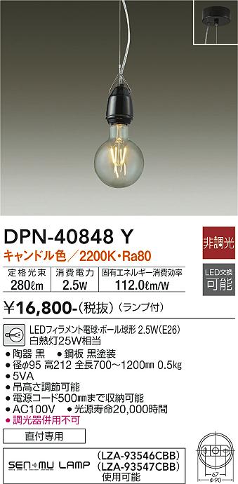 DPN-40848Y(大光電機) 商品詳細 ～ 照明器具・換気扇他、電設資材販売
