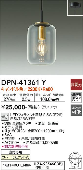 DPN-41361Y(大光電機) 商品詳細 ～ 照明器具・換気扇他、電設資材販売