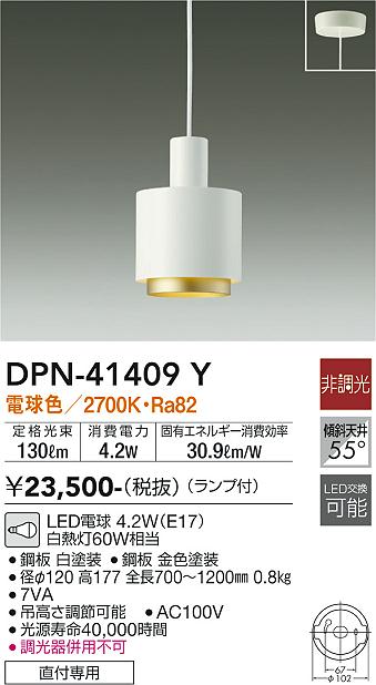 DPN-41409Y(大光電機) 商品詳細 ～ 照明器具・換気扇他、電設資材販売