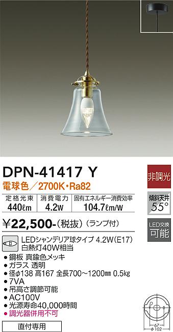 DPN-41417Y(大光電機) 商品詳細 ～ 照明器具・換気扇他、電設資材販売