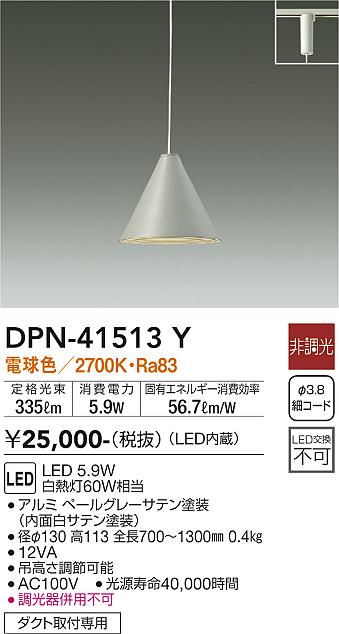 DPN-41513Y(大光電機) 商品詳細 ～ 照明器具・換気扇他、電設資材販売