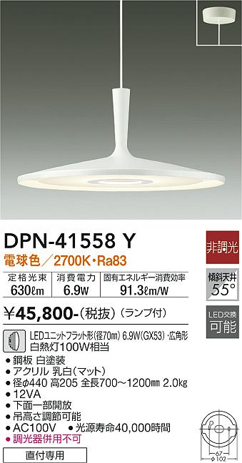 DPN-41558Y(大光電機) 商品詳細 ～ 照明器具・換気扇他、電設資材販売