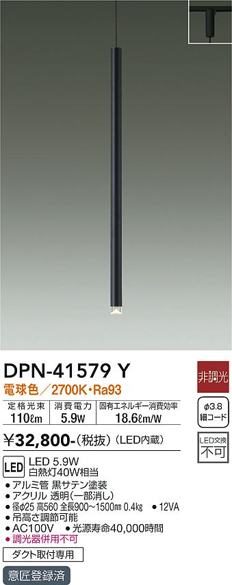 DPN-41579Y(大光電機) 商品詳細 ～ 照明器具・換気扇他、電設資材販売