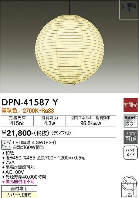 DPN-41587Y(大光電機) 商品詳細 ～ 照明器具・換気扇他、電設資材販売