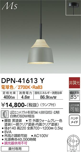  DPN-41613Y 大光電機 ペンダント 畳数設定無し LED