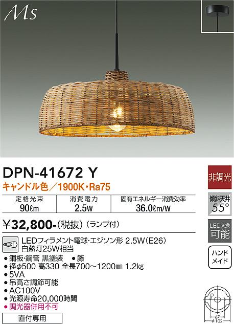 DPN-41672Y(大光電機) 商品詳細 ～ 照明器具・換気扇他、電設資材販売