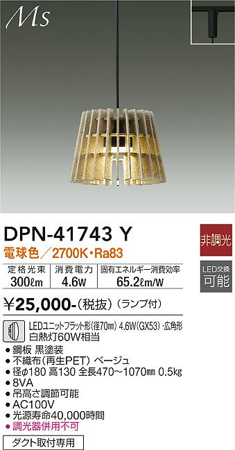 DPN-41743Y(大光電機) 商品詳細 ～ 照明器具・換気扇他、電設資材販売