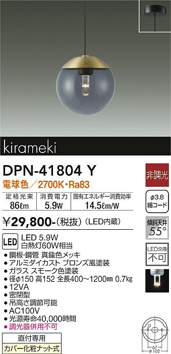 DPN-41804Y(大光電機) 商品詳細 ～ 照明器具・換気扇他、電設資材販売