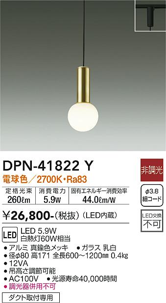 DPN-41822Y(大光電機) 商品詳細 ～ 照明器具・換気扇他、電設資材販売