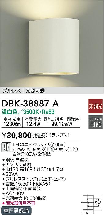 DBK-38887A(大光電機) 商品詳細 ~ 照明器具・換気扇他、電設資材販売