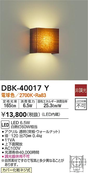 DBK-40017Y(大光電機) 商品詳細 ～ 照明器具・換気扇他、電設資材販売 
