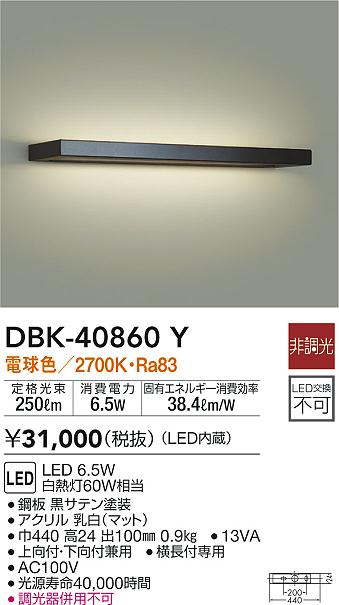 DBK-40860Y(大光電機) 商品詳細 ~ 照明器具・換気扇他、電設資材販売