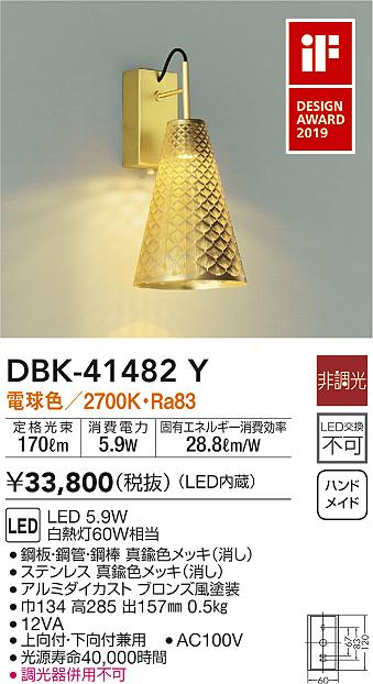 DBK-41482Y(大光電機) 商品詳細 ～ 照明器具・換気扇他、電設資材販売のブライト