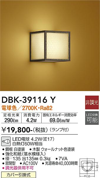 DBK-39116Y(大光電機) 商品詳細 ～ 照明器具・換気扇他、電設