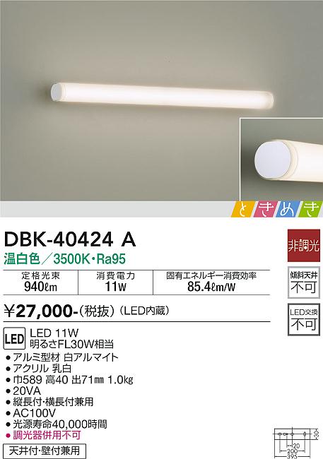 DBK-40424A(大光電機) 商品詳細 ～ 照明器具・換気扇他、電設資材販売