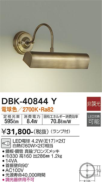 DBK-40844Y(大光電機) 商品詳細 ～ 照明器具・換気扇他、電設資材販売のブライト