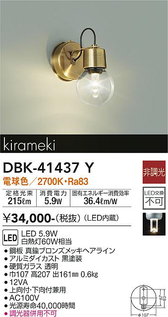 DBK-41437Y(大光電機) 商品詳細 ～ 照明器具・換気扇他、電設資材販売 