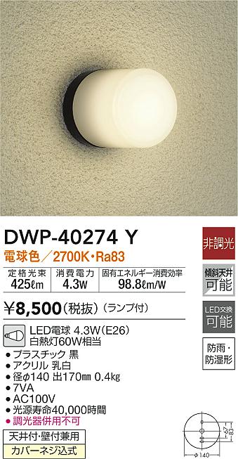 DWP-40274Y(大光電機) 商品詳細 ～ 照明器具・換気扇他、電設資材販売のブライト