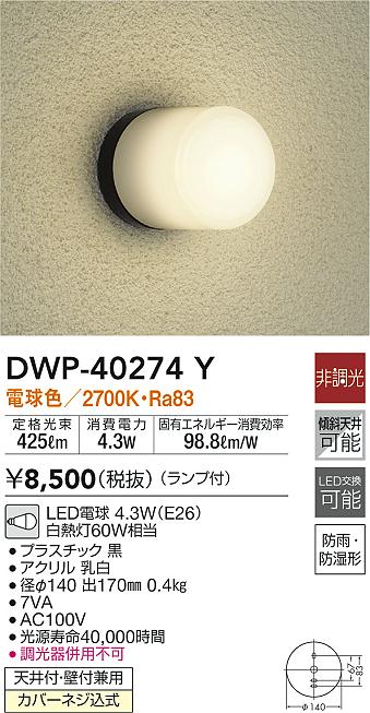 大光電機照明器具 ポーチライト DWP-40274Y LED≪即日発送対応可能 在庫確認必要≫ zYDF3TrR7k, 住宅設備 -  aslanmoden.at