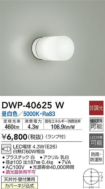 DWP-40625W(大光電機) 商品詳細 ～ 照明器具・換気扇他、電設資材販売のブライト