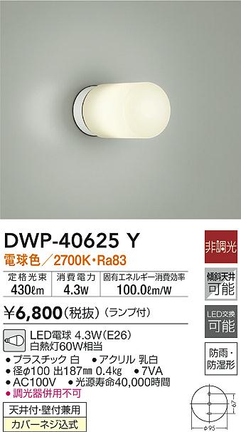 売買 大光電機 DWP-40625Y ライト Yahoo 店DAIKO LEDポーチライト ハーモニー 屋外照明