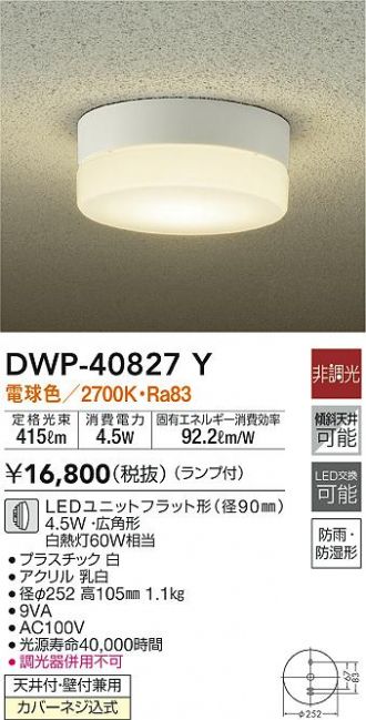 DWP-41586W LEDアウトドアライト ポーチ灯 FL20W相当 防雨・防湿形 昼白色 調光可能 大光電機 照明器具 玄関用 天井照明 - 2