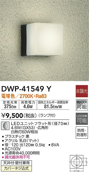 DWP-41549Y(大光電機) 商品詳細 ～ 照明器具・換気扇他、電設資材販売 