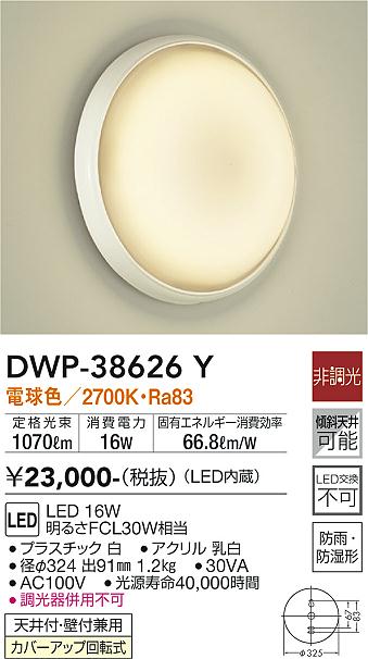 DWP-38626Y(大光電機) 商品詳細 ～ 照明器具・換気扇他、電設資材販売のブライト