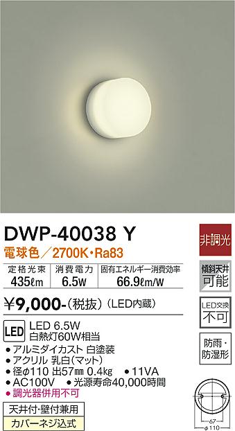 DWP-40038Y(大光電機) 商品詳細 ～ 照明器具・換気扇他、電設資材販売のブライト