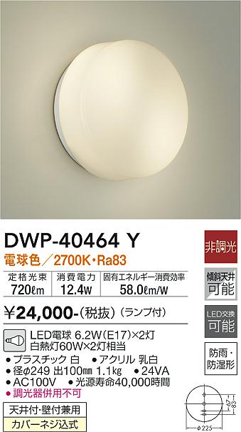 DWP-40464Y(大光電機) 商品詳細 ～ 照明器具・換気扇他、電設資材販売のブライト