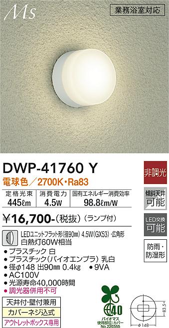 DWP-41760Y(大光電機) 商品詳細 ～ 照明器具・換気扇他、電設資材販売