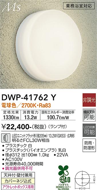DWP-41762Y(大光電機) 商品詳細 ～ 照明器具・換気扇他、電設資材販売